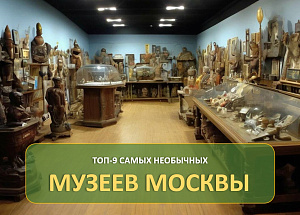 ТОП-9 самых необычных музеев Москвы